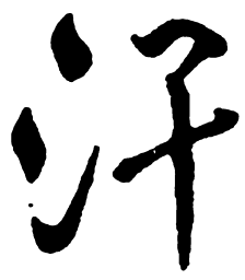 米芾汗书法图片