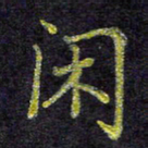 林丹萍闲书法图片