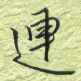 王勋连书法图片