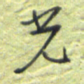 王勋光书法图片