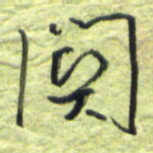 王勋关书法图片