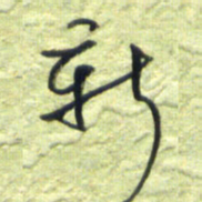 王勋新书法图片