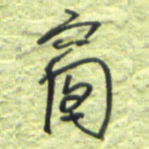 王勋窗书法图片