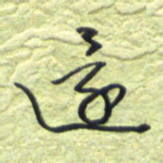 王勋还书法图片