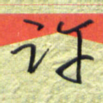 王勋许书法图片