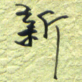 王勋新书法图片