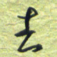 王勋去书法图片
