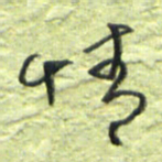 王勋情书法图片