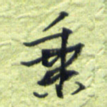 王勋垂书法图片
