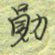 王勋勋书法图片