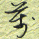 王勋万书法图片