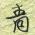 王勋青书法图片