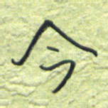 王勋今书法图片