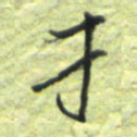 王勋才书法图片