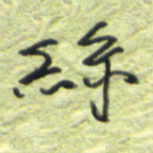 王勋丝书法图片