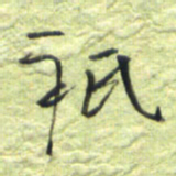 王勋只书法图片