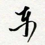 余中元东书法图片
