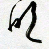 余中元明书法图片