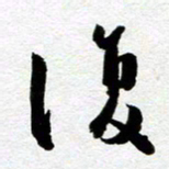 余中元复书法图片