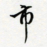 余中元市书法图片