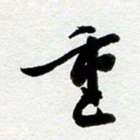 余中元重书法图片