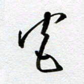 余中元宫书法图片