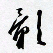 余中元影书法图片