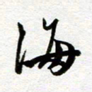 余中元海书法图片