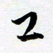 余中元工书法图片