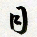 余中元目书法图片