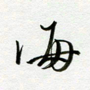 余中元海书法图片