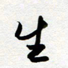 余中元生书法图片