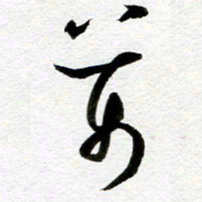 余中元万书法图片