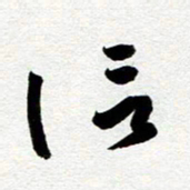 余中元信书法图片