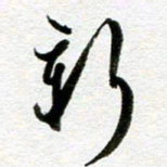 余中元新书法图片