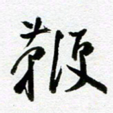 余中元鞭书法图片