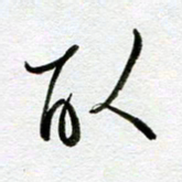 余中元取书法图片