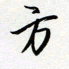 余中元方书法图片