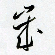 余中元岁书法图片