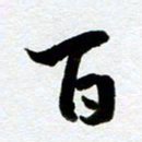 余中元百书法图片