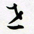 余中元世书法图片