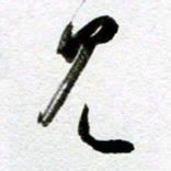余中元见书法图片