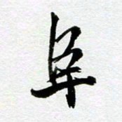 余中元阜书法图片