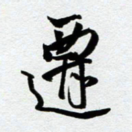 余中元迁书法图片