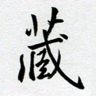 余中元藏书法图片