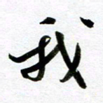 余中元我书法图片