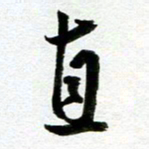余中元直书法图片