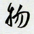 余中元物书法图片