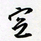 余中元空书法图片