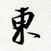 余中元东书法图片
